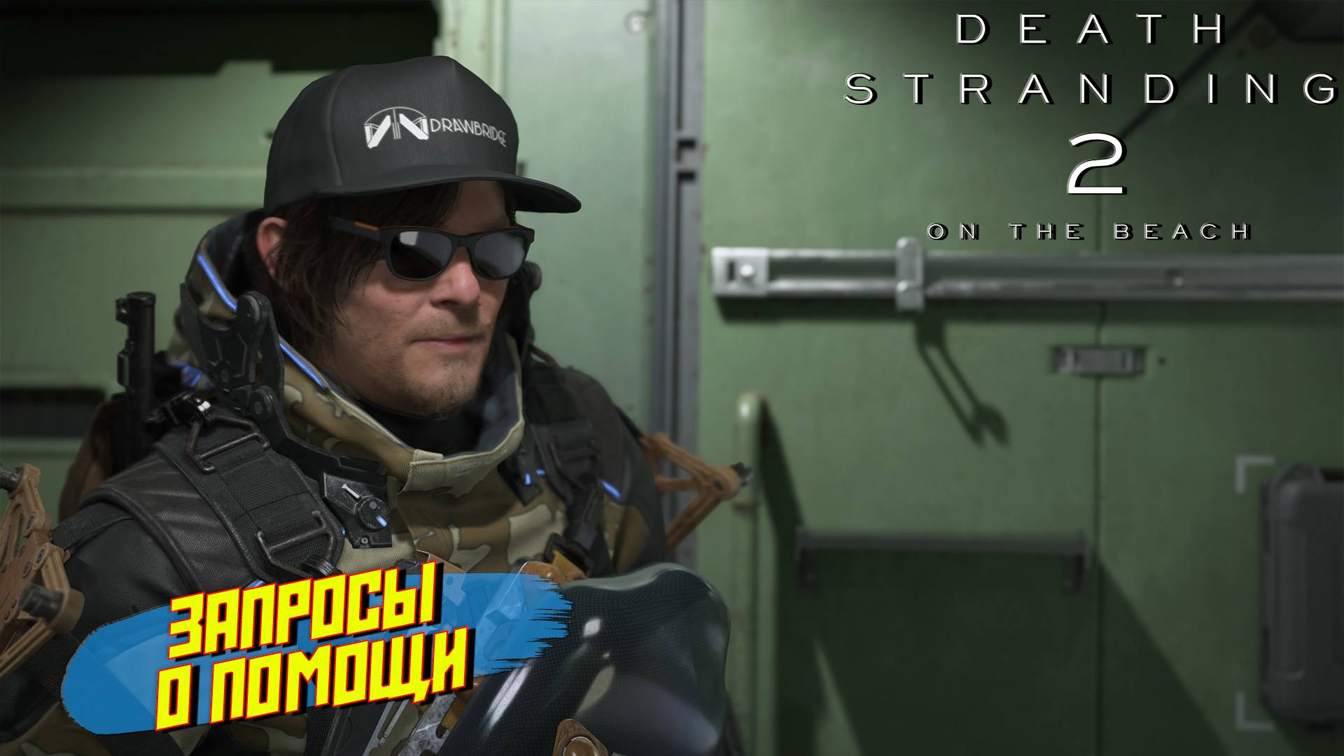 ЗАПРОСЫ О ПОМОЩИ ➤ Death Stranding 2 On The Beach #13