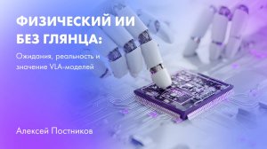 Физический ИИ без глянца ожидания реальность и значение VLA-моделей