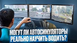 Могут ли автосимуляторы научить вождению?