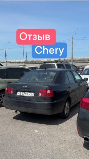 Отзыв #chery