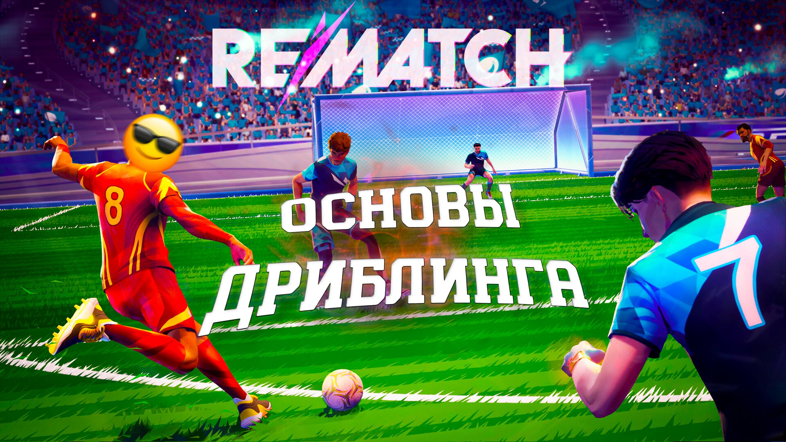 REMATCH ОБУЧЕНИЕ С НУЛЯ - Дриблинг смотреть онлайн