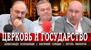 Церковные иноагенты, или Кому выгодно расколоть общество в период СВО | Колпакиди | Спицын | Макаров