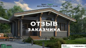 Отзыв клиента, проект «Радуга» 2025 | Идеи Сруба