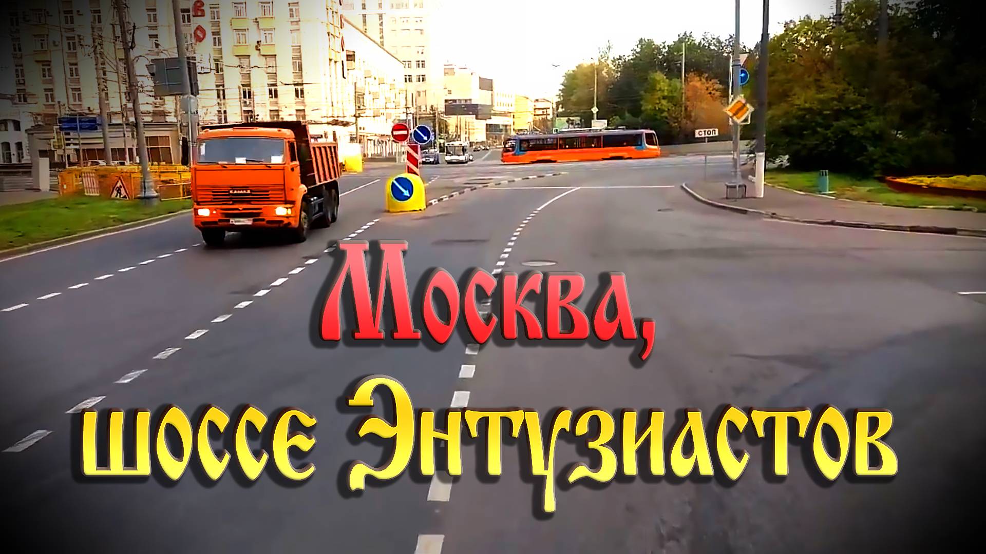 На Энтузиастов и целый час просто)))