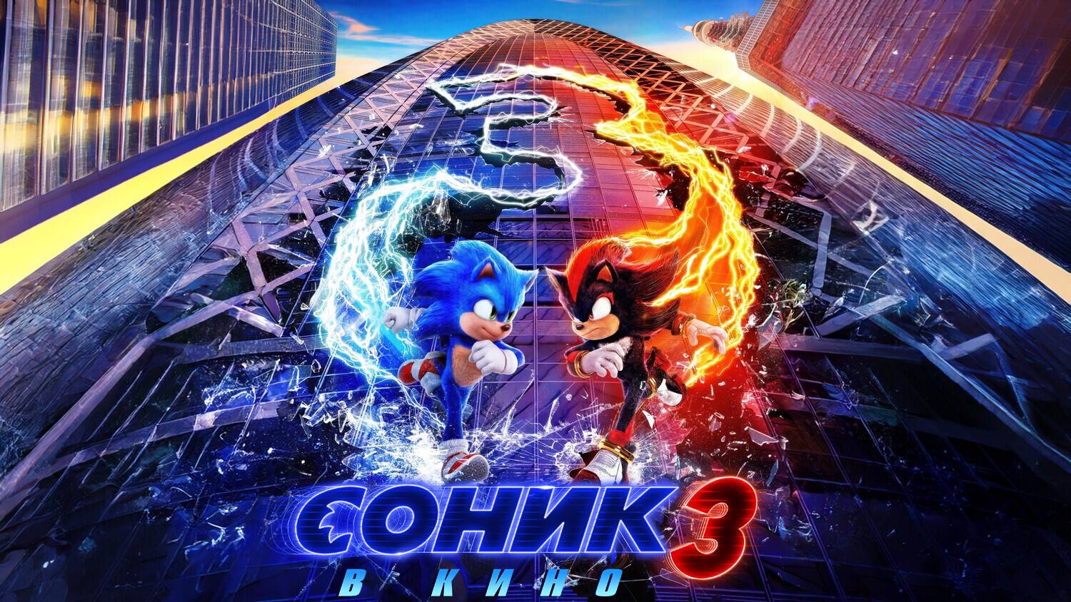 Соник 3 в кино (2024) | Sonic the Hedgehog 3 (Дубляж) смотреть онлайн