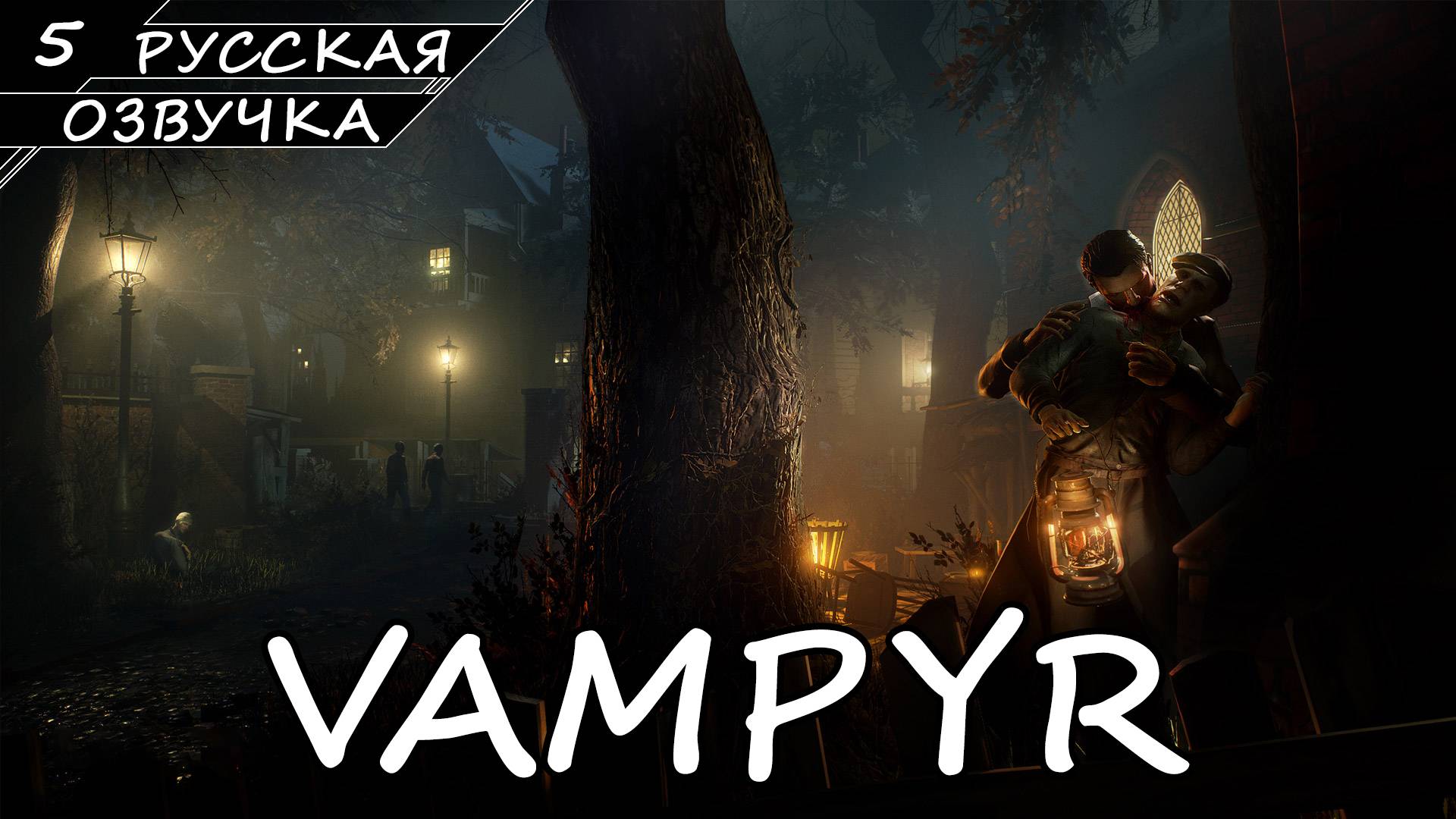 Vampyr - Прохождение #5 (Русская Озвучка / Без Комментариев) смотреть онлайн