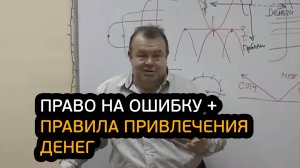 Право на ошибку и правила привлечения денег!