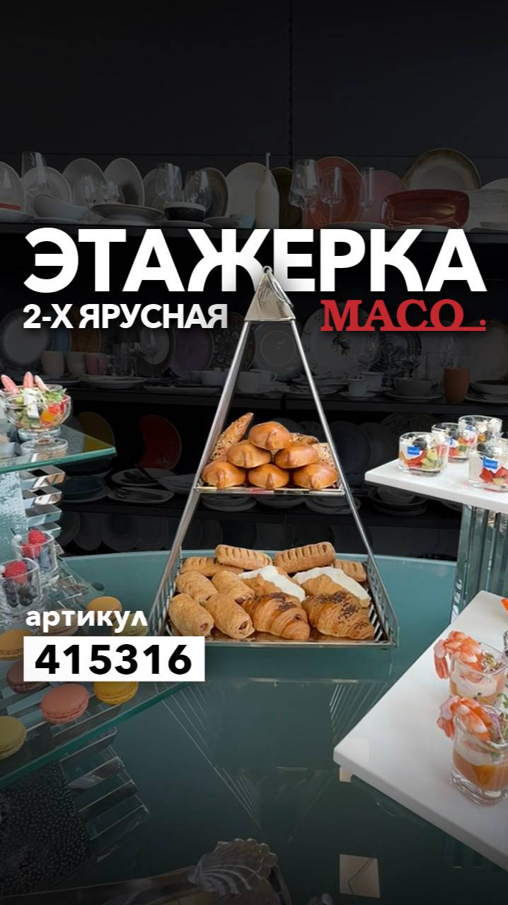 Элегантная двухэтажная этажерка MACO смотреть онлайн