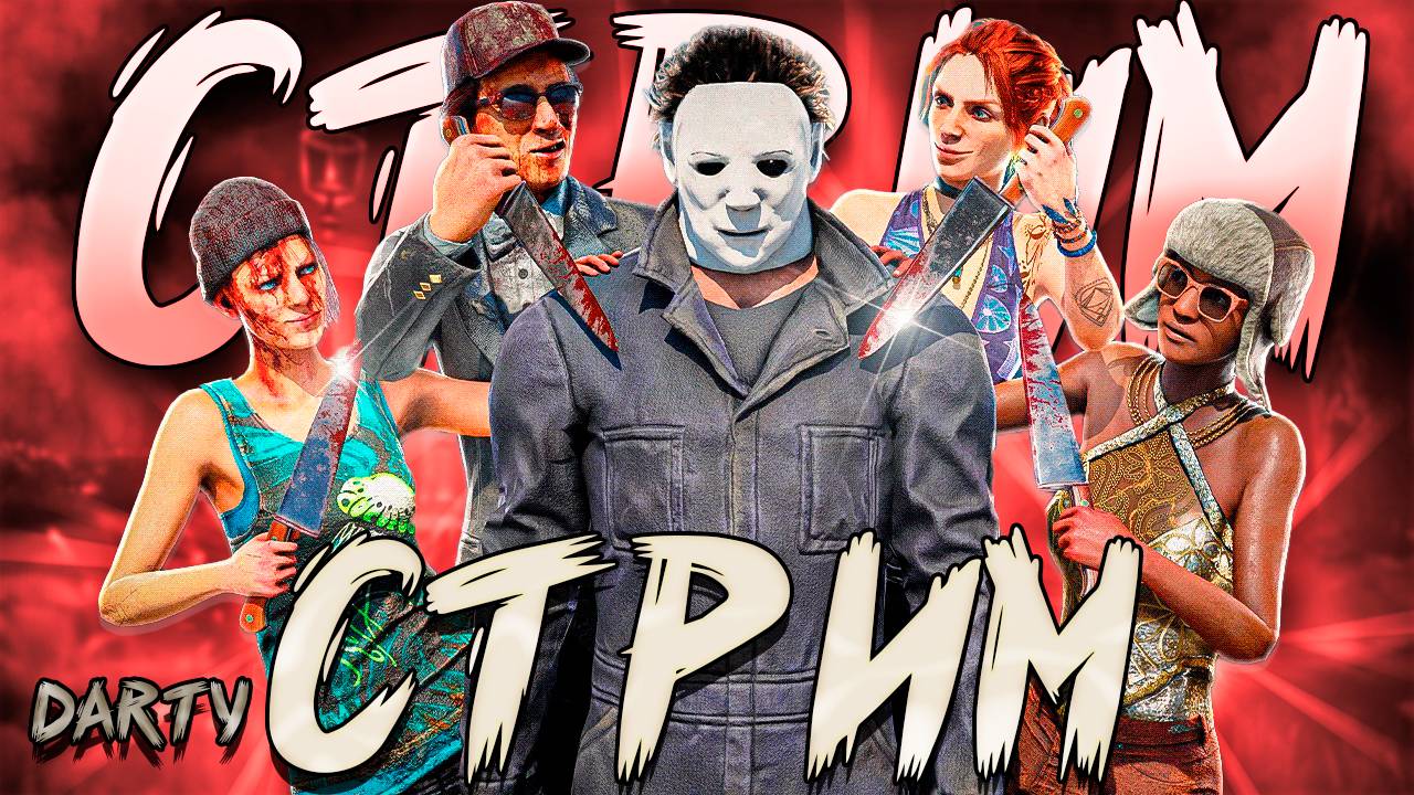 Утренний стрим, играем в Dead by daylight! смотреть онлайн