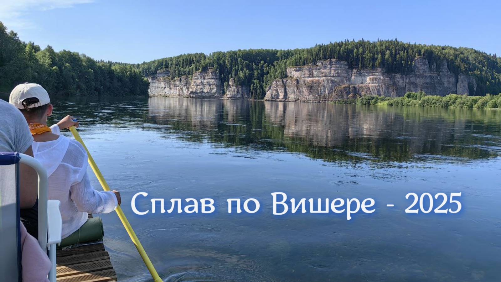 Сплав по Вишере