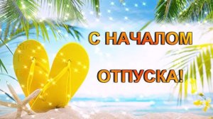 Отпуск 🛫 ура-а-а 🥳!!!