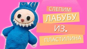 Показываю как слепить Лабубу из воздушного пластилина