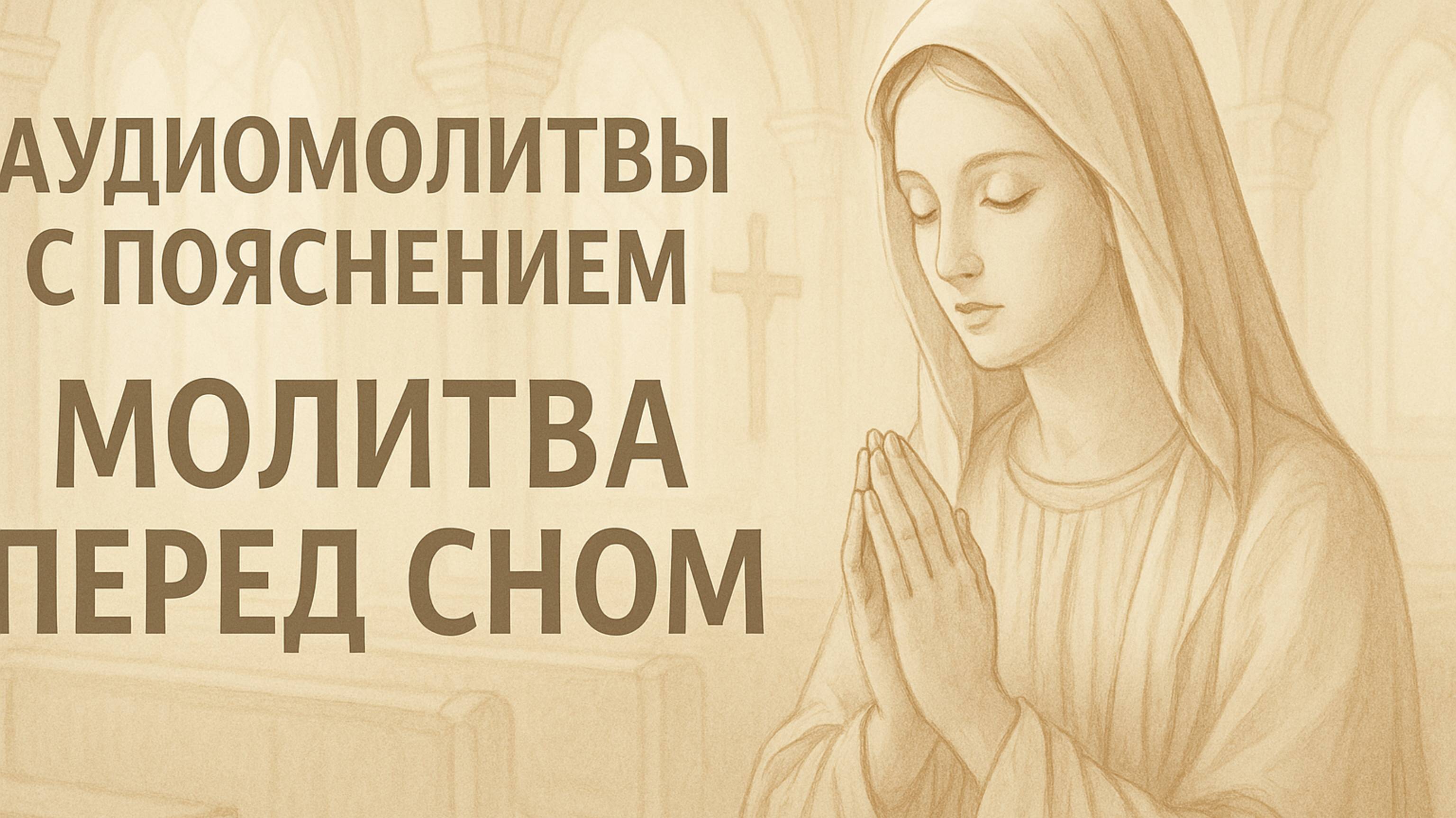 АУДИОМОЛИТВЫ С ПОЯСНЕНИЕМ. Молитва перед сном смотреть онлайн