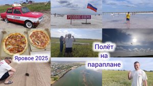Влог: Яровое 2025/3. Розовое озеро. 🌊 Полёт на параплане. 🛩️ Прогулка. 🚶♂️