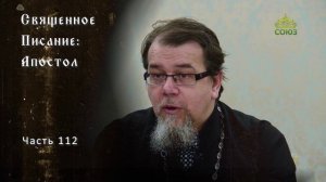Священное Писание: Апостол. Часть 112. Курс ведет священник Константин Корепанов