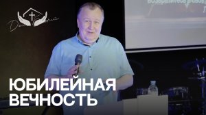 Сергей Комягин | Юбилейная вечность