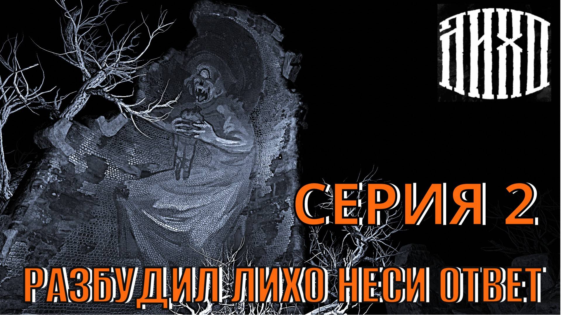 Лихо Одноглазое. Разбудил лихо неси ответ