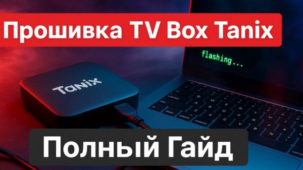 Как прошить TV Box Tanix — Полная инструкция