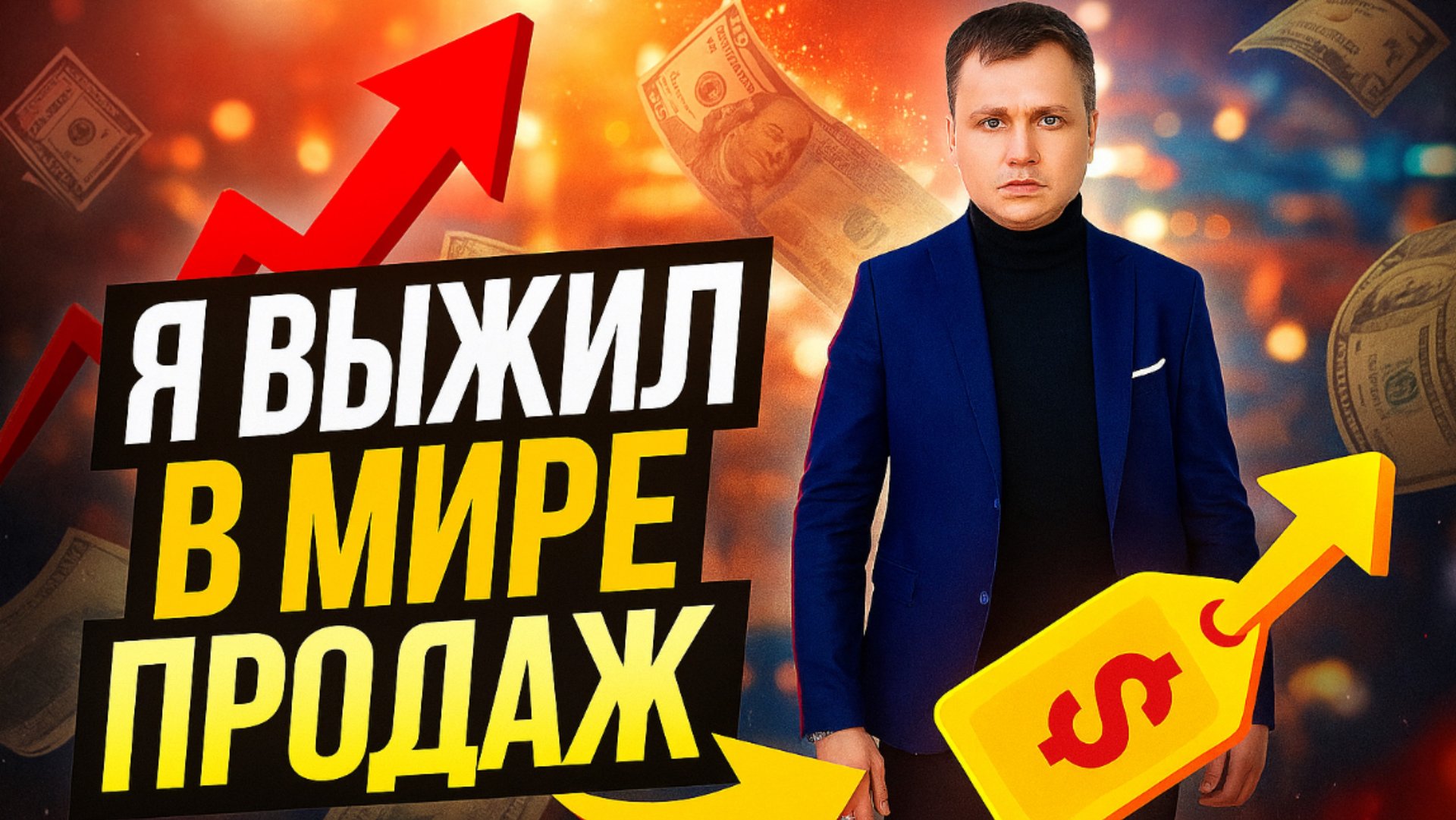 Андрей Беляев - про продажи @BelyaevGroup