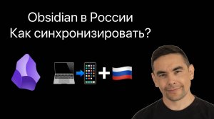 💾 Как синхронизировать Obsidian между устройствами в России — пошаговая инструкция ObsidianSync.ru