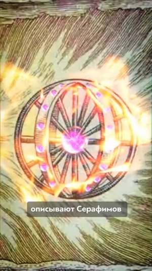 Серафим и его загадочный символ в манускрипте 15 века #ангелы #серафимы