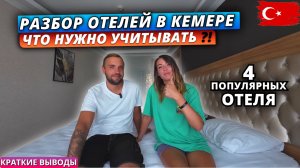 Турция 2025🇹🇷 РАЗБОР НЕДОРОГИХ ОТЕЛЕЙ в Кемере: 4 популярных отеля на ВСЁ ВКЛЮЧЕНО. Краткие выводы