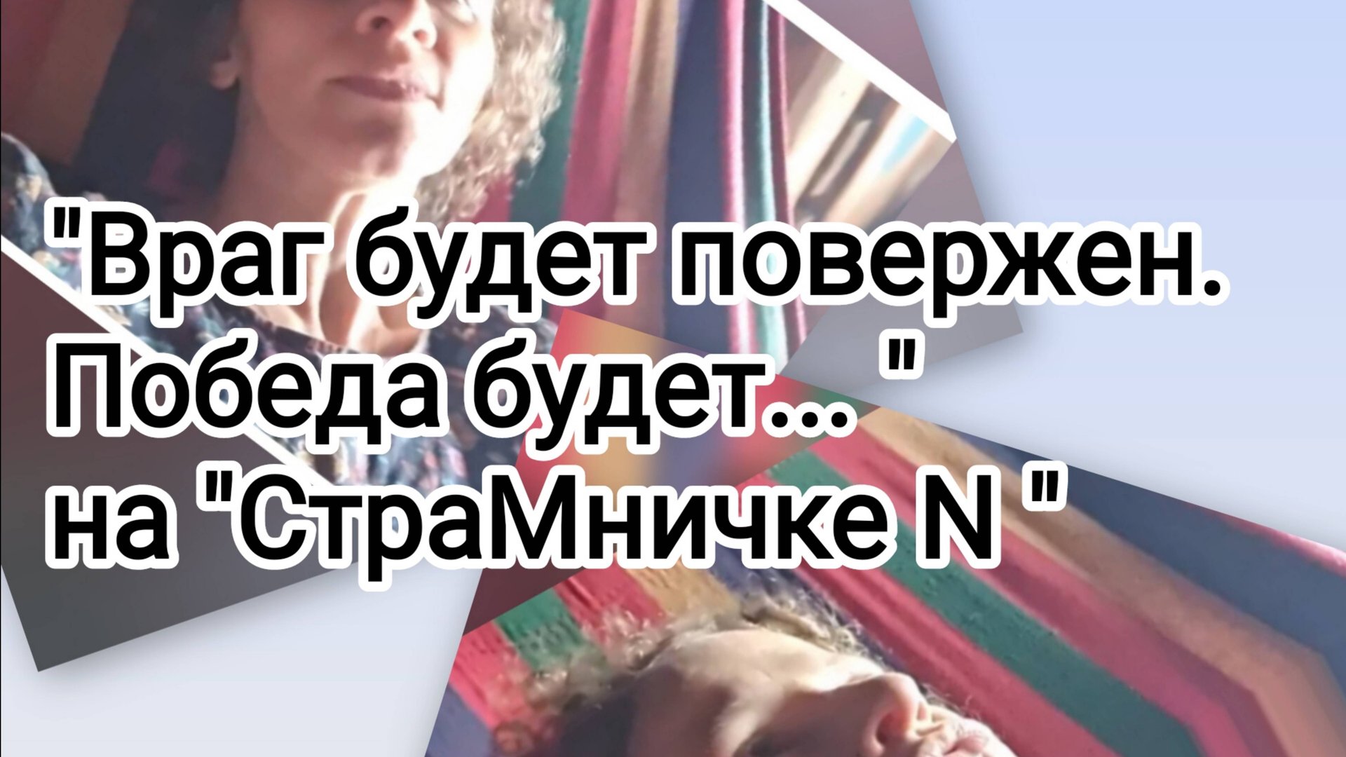 Враг будет повержен. Победа будет... на "СтраМничке N " смотреть онлайн