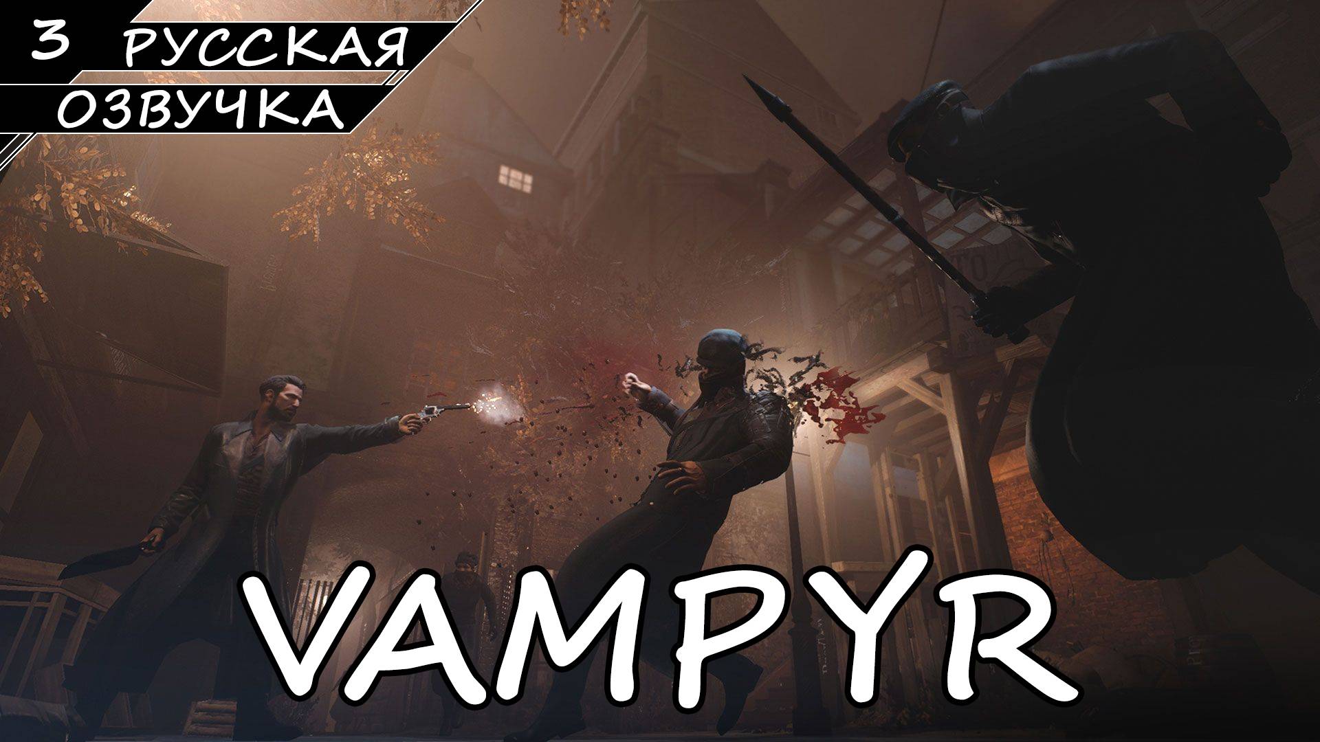 Vampyr - Прохождение #3 (Русская Озвучка / Без Комментариев) смотреть онлайн