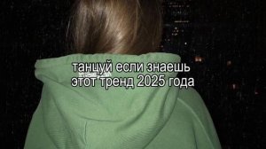 🤍 танцуй если знаешь этот тренд 2025 года🤍