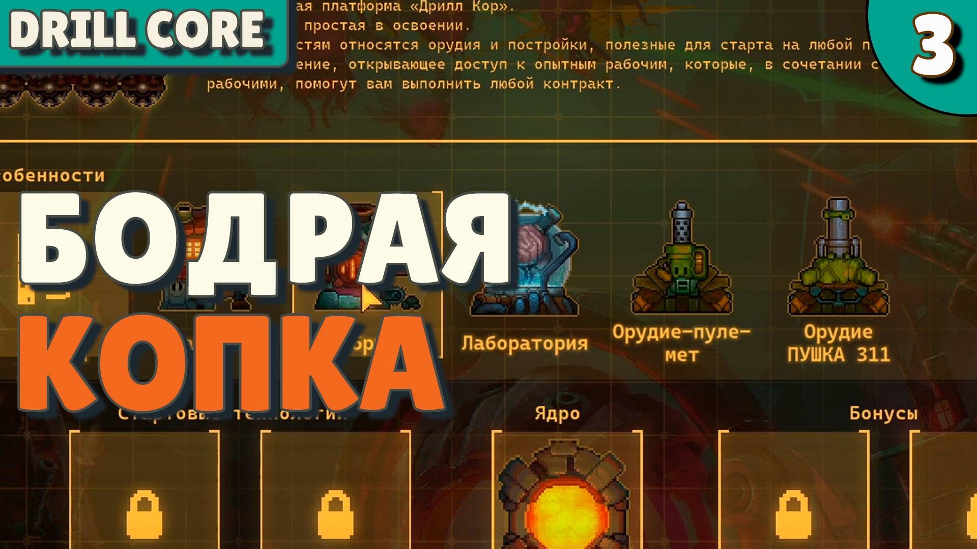 Бодрая копка - #3 Drill Core Прохождение смотреть онлайн