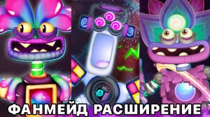 ФАНМЕЙД РАСШИРЕНИЕ НА ОСТРОВЕ ПСИОНИКИ! (My Singing Monsters, Мои Поющие Монстры, Msm, Мсм)