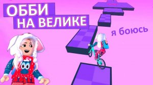 Обби, но ты на велосипеде 🤭 открыла третий мир