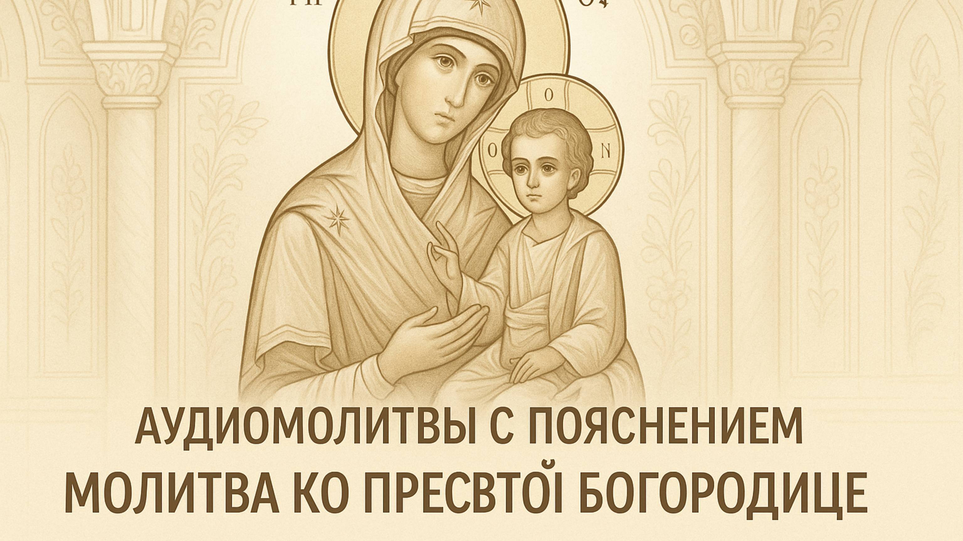 АУДИОМОЛИТВЫ С ПОЯСНЕНИЕМ. Молитва ко Пресвятой Богородице смотреть онлайн