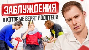 5 Заблуждений о Воспитании, в Которые Верят 76% Родителей! А Вы?