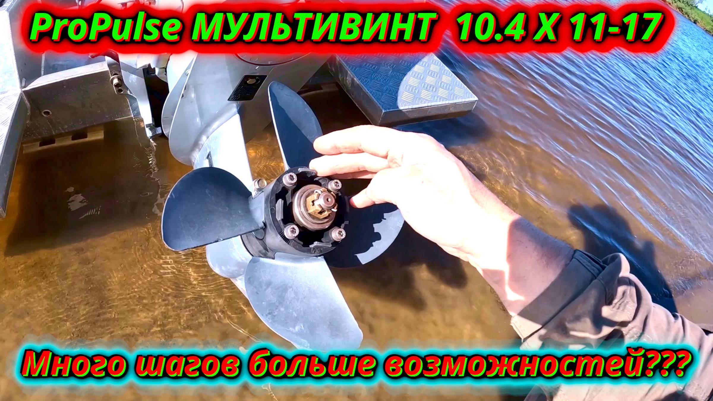МУЛЬТИВИНТ на воде! Тестируем инновационный винт с изменяемым шагом смотреть онлайн
