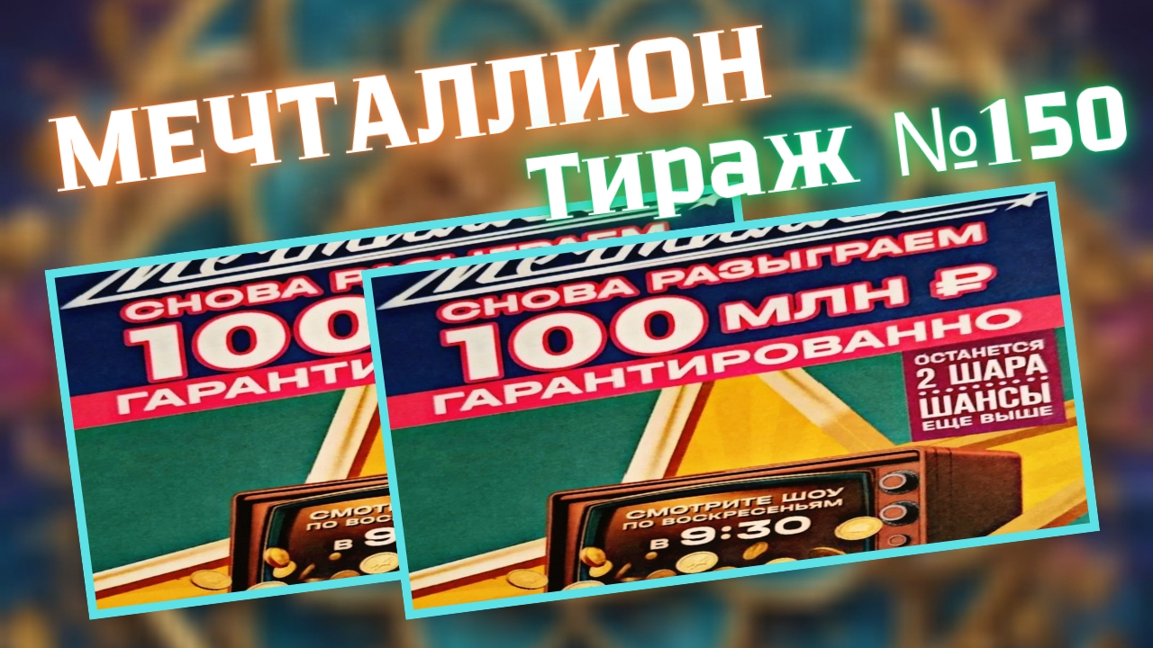 Проверить билет лотереи Мечталлион тираж №150 от 3 августа 2025, Национальная лотерея! смотреть онлайн