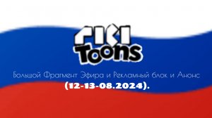 Большой Фрагмент Эфира и Рекламный блок и Анонс (Riki Toons 12-13-08.2024).