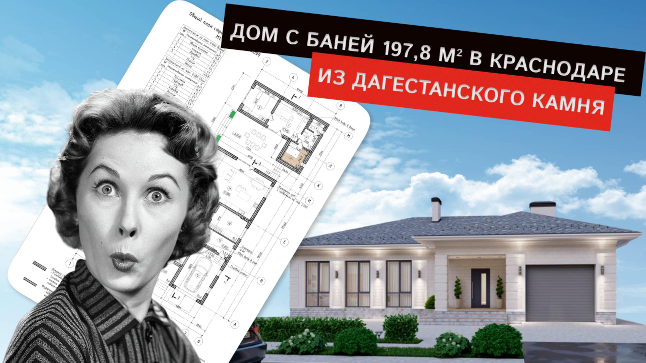 Дом с баней из дагестанского камня в Краснодаре смотреть онлайн