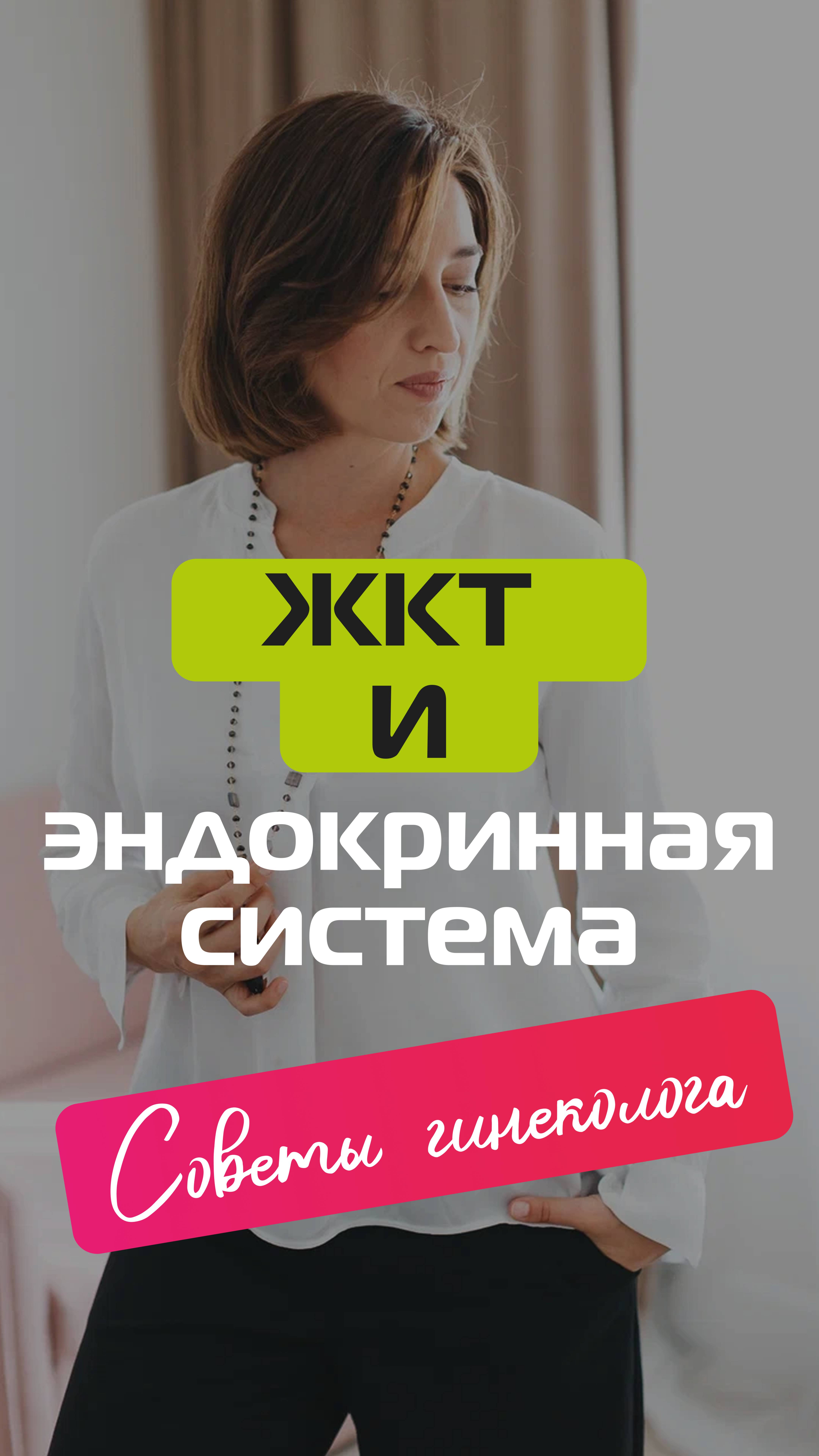 Болезни ЖКТ и эндокринная система. Советы гинеколога смотреть онлайн