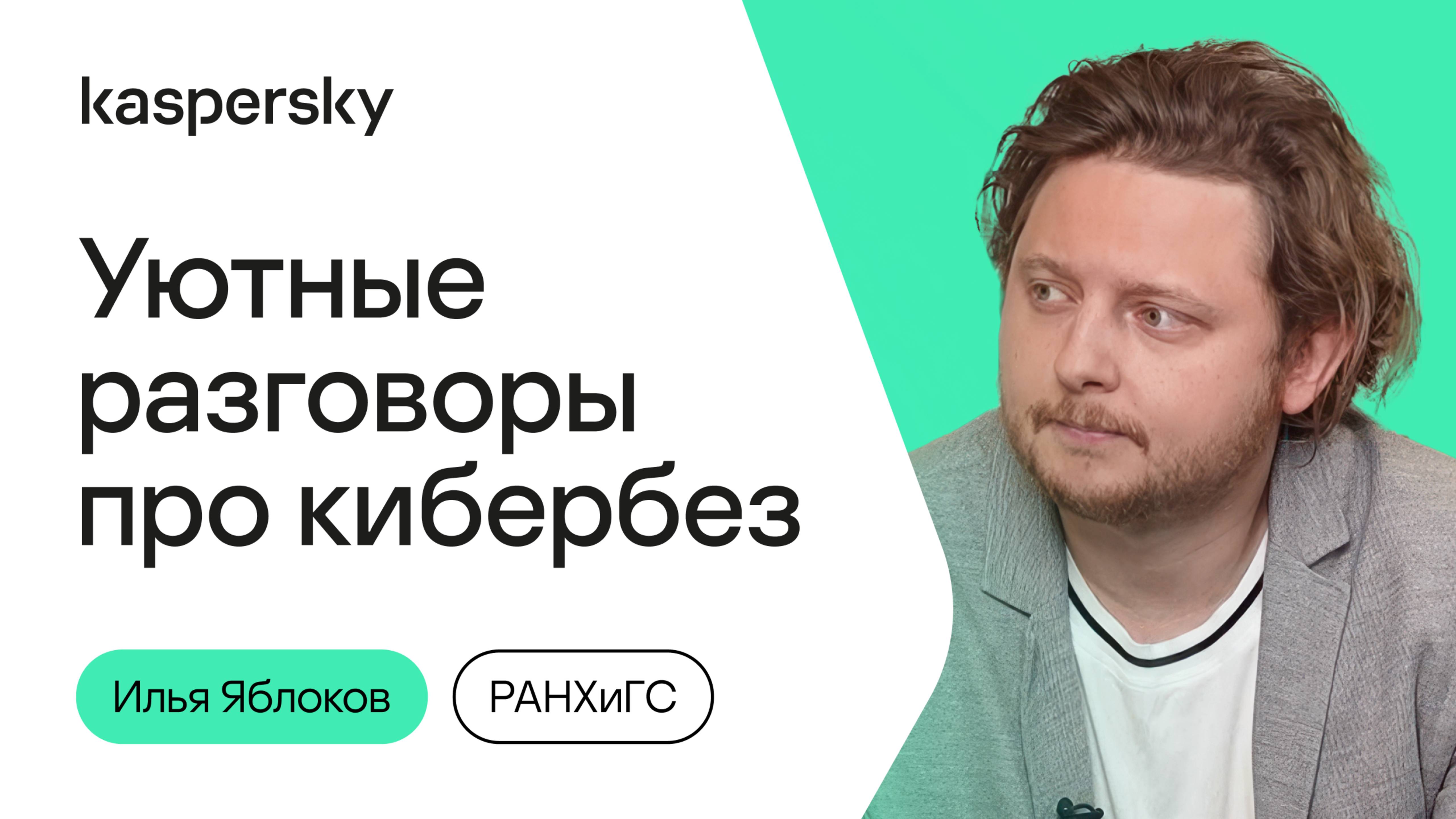 Уютные разговоры про кибербез #7| Илья Яблоков, Джабраил Матиев