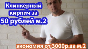 Не покупай клинкерный кирпич пока не посмотришь это видео. Всего 50 рублей за 1м2