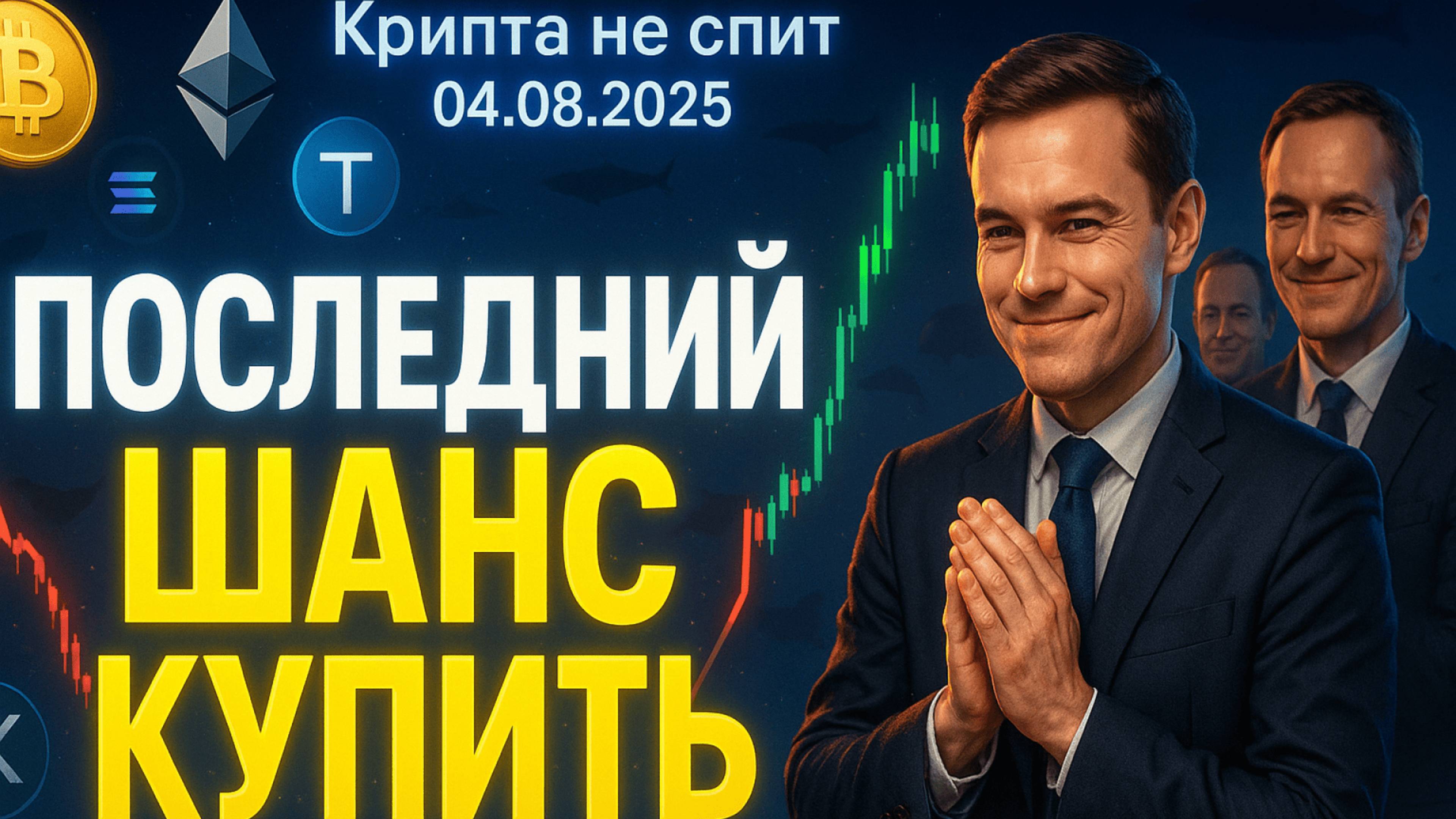 КРИПТА НОВОСТИ 04.08.2025 | ШАНС КУПИТЬ БИТКОИН | АЛЬТСЕЗОН ТОЛЬКО НАЧИНАЕТСЯ | ПАСПОРТ ДЛЯ ТОКЕНОВ смотреть онлайн