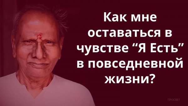 Я Есть. Нисаргадатта Махарадж. Прямая дверь в Абсолют. Главное, что ты всегда упускаешь