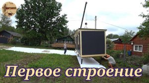 Дача 3 серия.Первое строение.