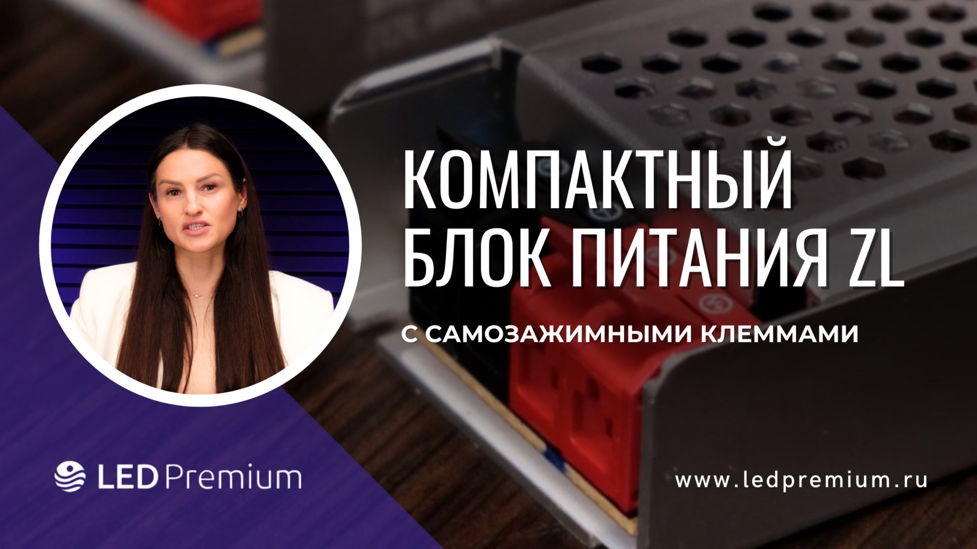 Компактные блоки питания ZL от LEDPremium с самозажимными клеммами: Простота установки и надежность