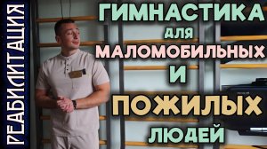 ЛФК ДЛЯ ПОЖИЛЫХ / МАЛОМОБИЛЬНЫХ ЛЮДЕЙ