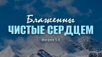 Блаженны чистые сердцем | Мф. 5:8 || Андрей Резуненко смотреть онлайн