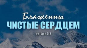 Блаженны чистые сердцем | Мф. 5:8 || Андрей Резуненко