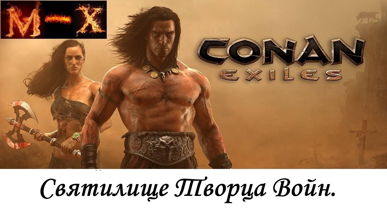 Сonan Еxiles Святилище Творца Войн(Крепость Клаэля) смотреть онлайн