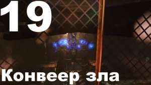 Прохождение BioShock Infinite №19 - Конвеер зла